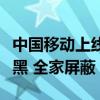 中国移动上线骚扰电话亲情防护功能：一人拉黑 全家屏蔽