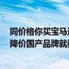 同价格你买宝马还是国产！宝马5折腰斩式大降价：我们再降价国产品牌就要倒闭了