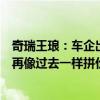 奇瑞王琅：车企出海要抱团共同维护中国汽车品牌形象不能再像过去一样拼价格了