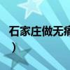 石家庄做无痛人流多少钱（石家庄做无痛人流）
