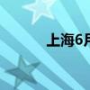 上海6月份拍牌警示价92100元