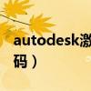 autodesk激活码2016大全（autodesk激活码）