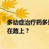 多动症治疗药多地缺货 强生子公司否认停产 国产仿制药已在路上？