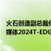 火石创造副总裁何伟：数据智能助力城市产业发展跃迁｜钛媒体2024T-EDGE