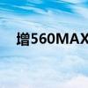增560MAX版 极狐阿尔法S5 15.18万起