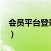 会员平台登录入口（5169888会员平台登录l）