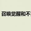 召唤觉醒和不觉醒有区别么（召唤觉醒任务）