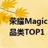 荣耀Magic V Flip预售首日冲上618小折叠品类TOP1：4999元