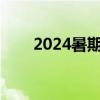 2024暑期档票房破10亿 你看了几部
