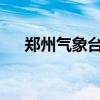 郑州气象台继续发布高温橙色预警信号
