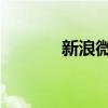 新浪微博 首页（新浪轻微博）
