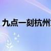 九点一刻杭州文化科技有限公司（九点一刻）