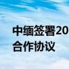 中缅签署2024年澜湄合作专项基金缅甸项目合作协议