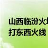 山西临汾火场南北线明火已灭 各方正全力扑打东西火线