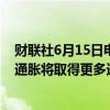 财联社6月15日电，美联储梅斯特表示，仍然在设法提振对通胀将取得更多进展的信心。
