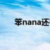 笨nana还有卖的吗（笨nana多少钱）