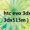htc evo 3dx515m中文说明书有吗（htcevo3dx515m）