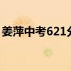 姜萍中考621分：老师王闰秋证实了这个说法