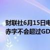 财联社6月15日电，印尼总统助理表示，印尼2025年的预算赤字不会超过GDP的3%。