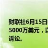 财联社6月15日电，加密货币交易所Gemini Trust同意支付5000万美元，以解决纽约总检察长指控该公司欺诈投资者的诉讼。
