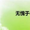 无愧于心什么意思（无愧于心）
