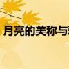 月亮的美称与雅号例子（月亮的美称与雅号）