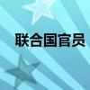 联合国官员：苏丹人道主义灾难正在恶化