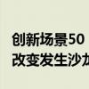 创新场景50：Future Vision聚合开发者，让改变发生沙龙圆满结束