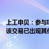 上工申贝：参与ICON破产重整不存在迎合市场概念的情况 该交易已出现其他竞争者参与竞买