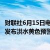 财联社6月15日电，广西壮族自治区水文中心15日08时15分发布洪水黄色预警。
