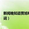 新闻晚知道贾旭明张康相声视频（新闻晚知道贾旭明张康台词）