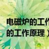 电磁炉的工作原理是电流的热效应吗（电磁炉的工作原理）