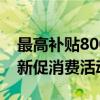 最高补贴8000元！青岛启动家电汽车以旧换新促消费活动