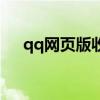 qq网页版收藏在哪里（qq收藏网页版）