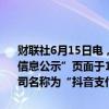 财联社6月15日电，中国人民银行“非银行支付机构重大事项变更许可信息公示”页面于14日更新。其中，武汉合众易宝科技有限公司变更公司名称为“抖音支付科技有限公司”