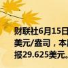 财联社6月15日电，COMEX黄金期货涨1.31%，报2348.4美元/盎司，本周累涨1.01%；COMEX白银期货涨1.92%，报29.625美元。