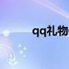 qq礼物体验卡（超级qq体验卡）