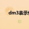 dm3表示什么单位（m3是什么单位）