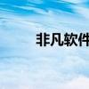 非凡软件站9767彩票（非凡软件）