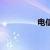 电信飞信卡（电信飞信）