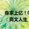 身家上亿！00后女生成为上市公司总裁 网友：爽文人生