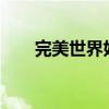 完美世界好玩吗?（完美世界好玩吗）