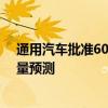 通用汽车批准60亿美元股票回购计划 同时下调电动汽车销量预测