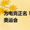 为电竞正名！国际奥委会执委会提议举办电竞奥运会