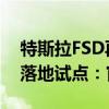 特斯拉FSD再被曝进中国 消息称上海正推动落地试点：官方辟谣