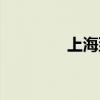 上海到青岛（深圳到青岛）