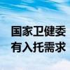 国家卫健委：我国超三成3岁以下婴幼儿家庭有入托需求