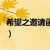 希望之邀请函怎么获得（希望之邀请函怎么得）
