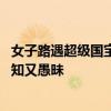 女子路遇超级国宝“莽山烙铁头”近距离合照 博主怒斥：无知又愚昧