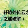轩辕外传云之遥什么法宝厉害（轩辕剑外传云之遥破解）